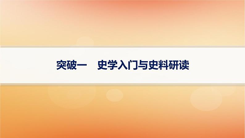 专题版2025届高考历史二轮总复习第二编考前突破突破一史学入门与史料研读课件第1页