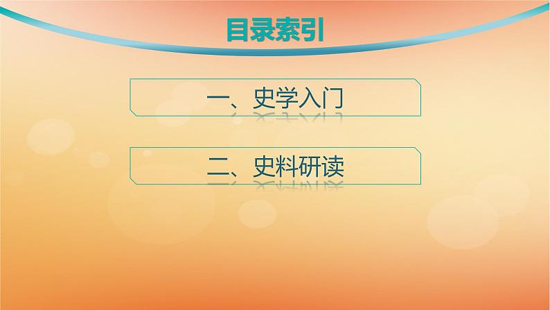 专题版2025届高考历史二轮总复习第二编考前突破突破一史学入门与史料研读课件第2页