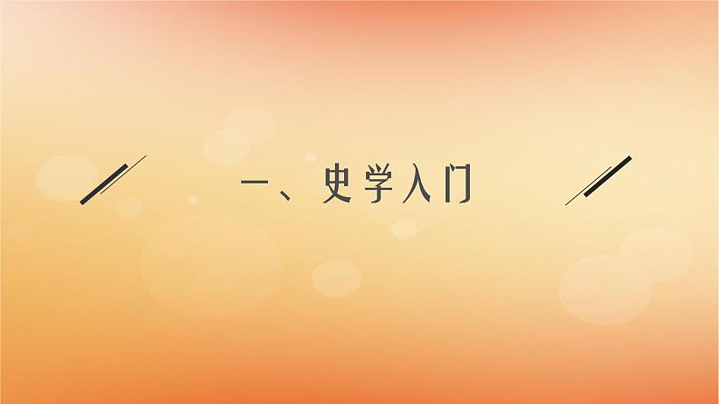 专题版2025届高考历史二轮总复习第二编考前突破突破一史学入门与史料研读课件第3页