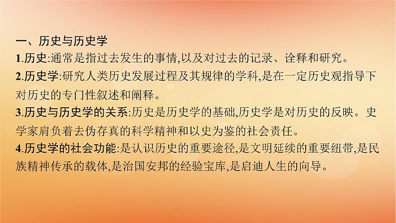 专题版2025届高考历史二轮总复习第二编考前突破突破一史学入门与史料研读课件第4页