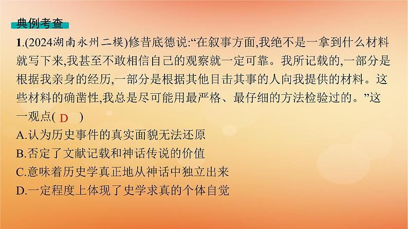 专题版2025届高考历史二轮总复习第二编考前突破突破一史学入门与史料研读课件第5页