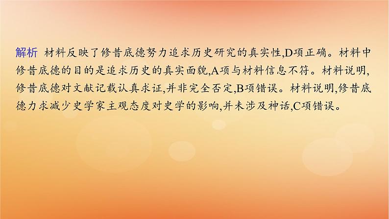 专题版2025届高考历史二轮总复习第二编考前突破突破一史学入门与史料研读课件第6页