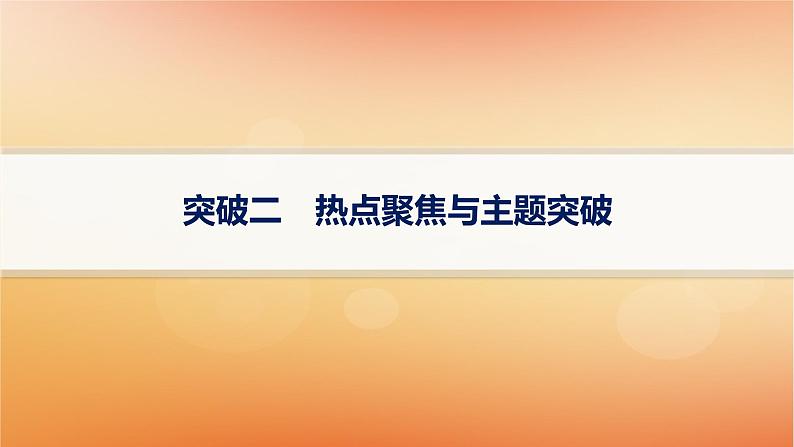 专题版2025届高考历史二轮总复习第二编考前突破突破二热点聚焦与主题突破课件第1页