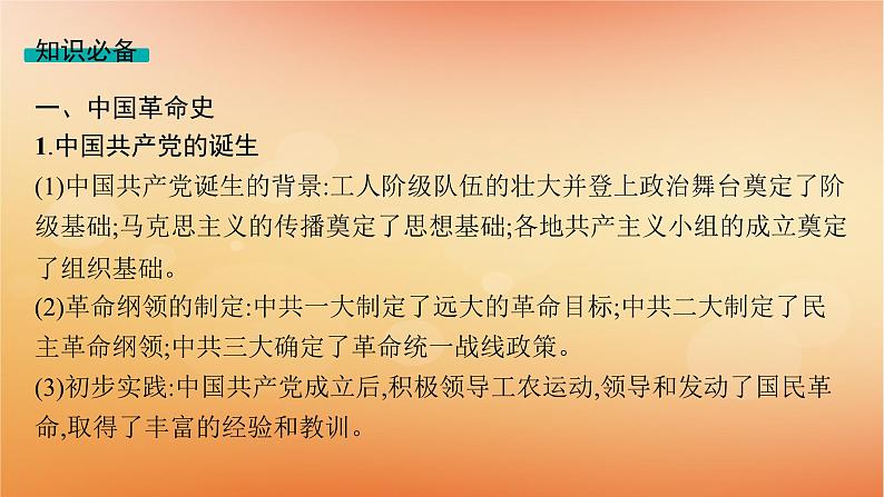 专题版2025届高考历史二轮总复习第二编考前突破突破二热点聚焦与主题突破课件第5页