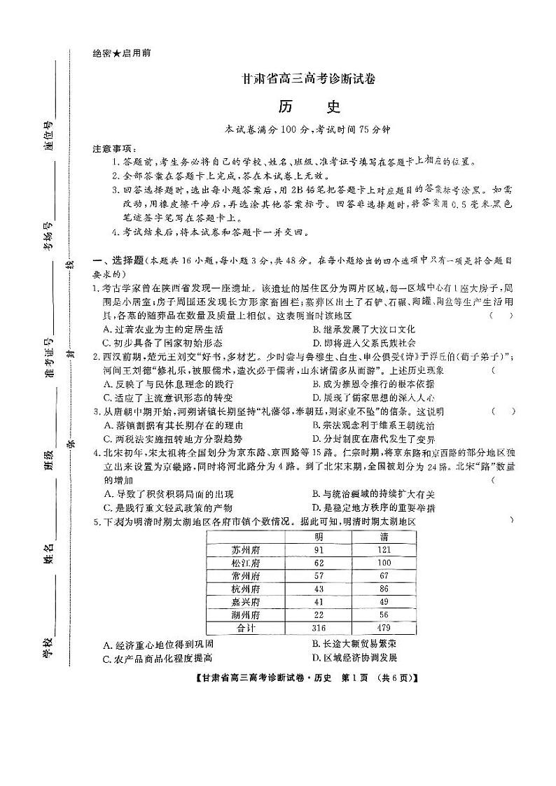 甘肃省2025届高三上学期12月高考诊断历史试题及答案第1页