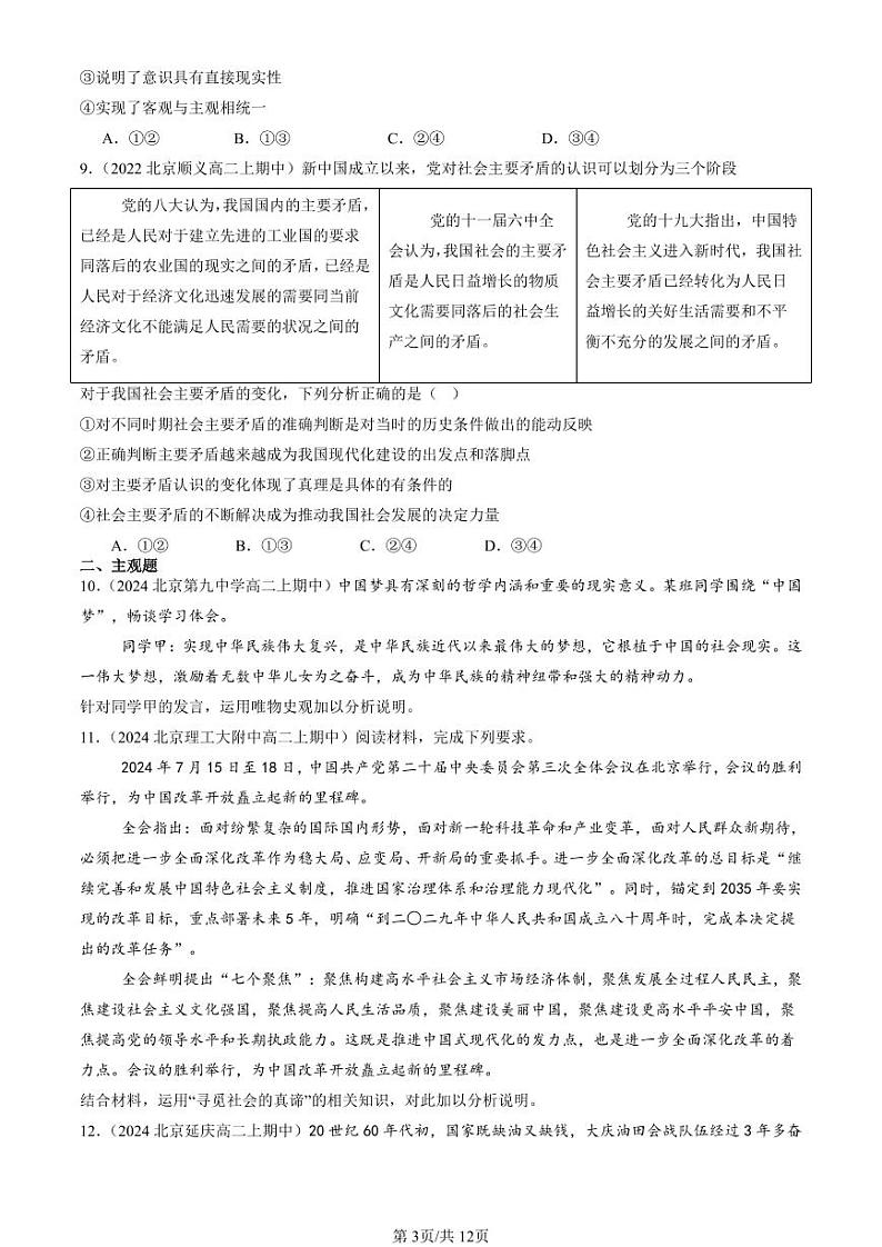 2022-2024北京重点校高二（上）期中真题政治汇编：社会历史的主体第3页