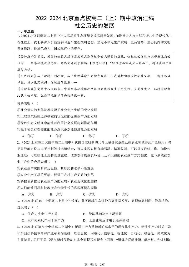 2022-2024北京重点校高二（上）期中真题政治汇编：社会历史的发展第1页
