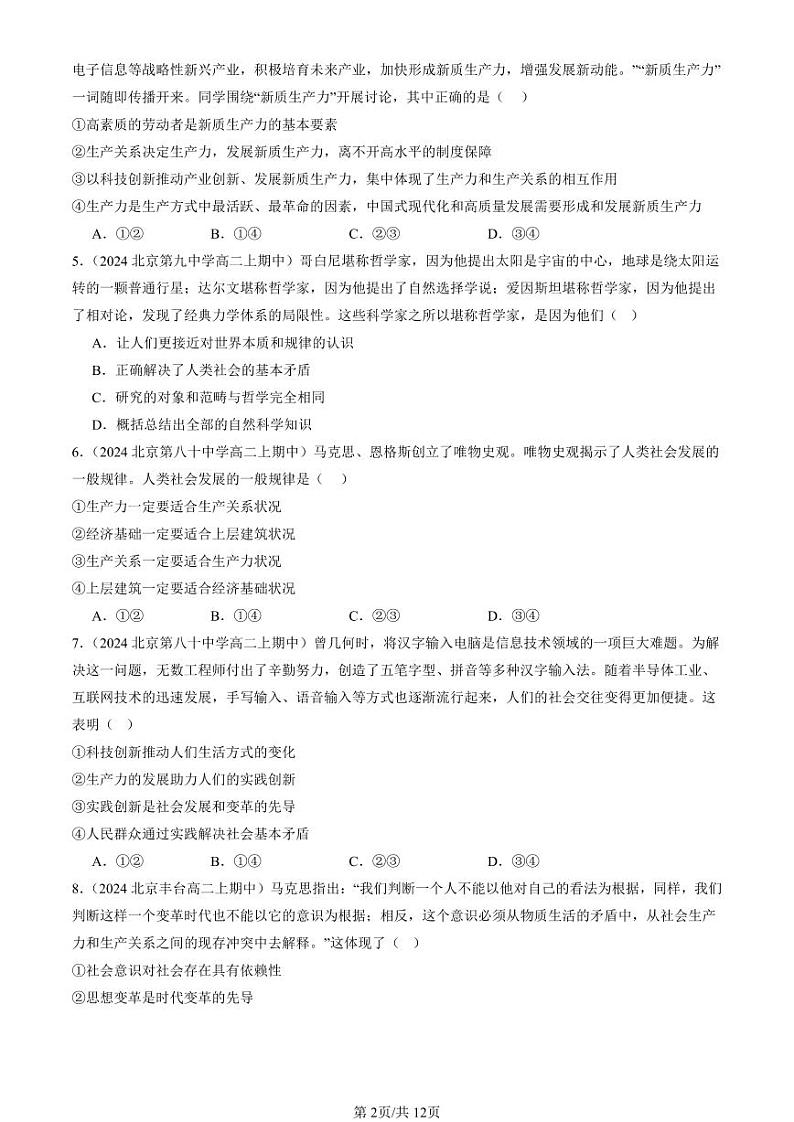 2022-2024北京重点校高二（上）期中真题政治汇编：社会历史的发展第2页