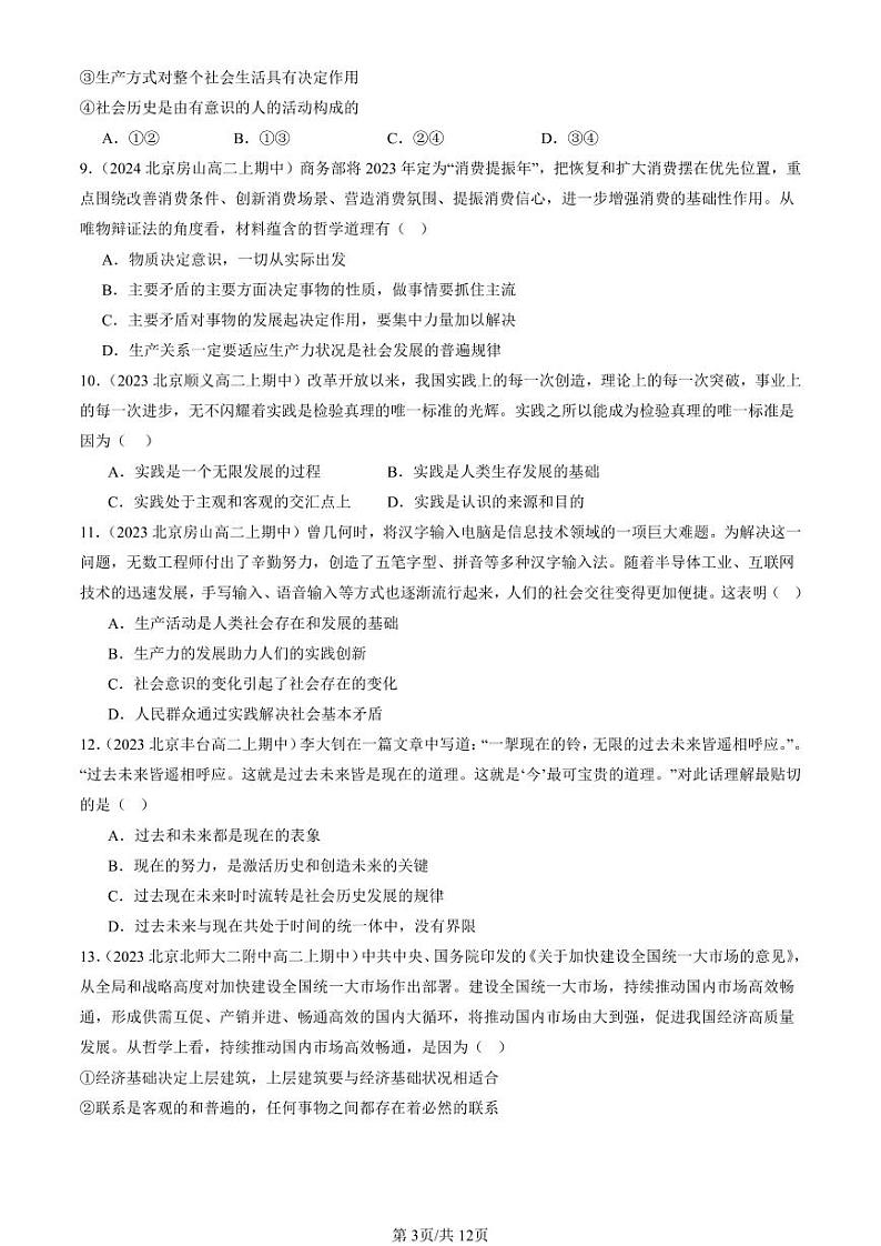 2022-2024北京重点校高二（上）期中真题政治汇编：社会历史的发展第3页