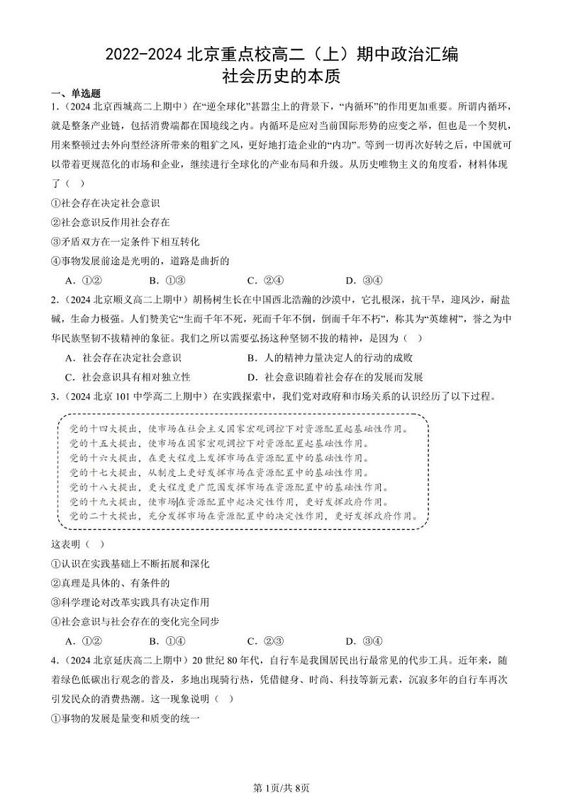 2022-2024北京重点校高二（上）期中真题政治汇编：社会历史的本质第1页