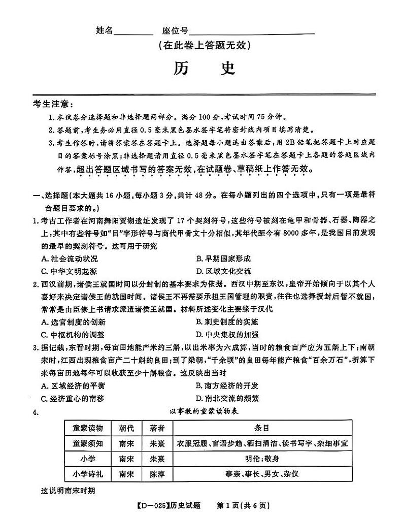皖江名校联盟2025届高三上学期12月联考（D-025）(含日语)-历史试题+答案第1页