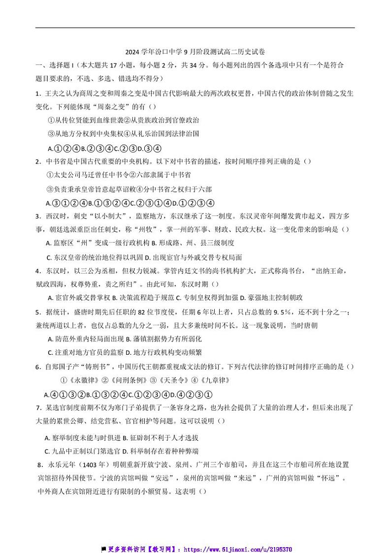 2024～2025学年浙江省杭州市淳安县汾口中学高二上9月月考历史试卷(含答案)第1页