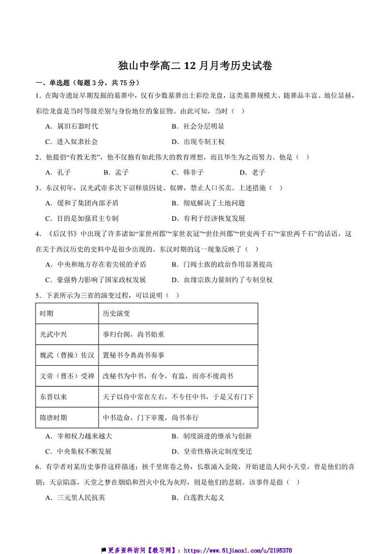 2024～2025学年六安市独山中学高二上12月学考模拟(二)历史试卷(含答案)第1页