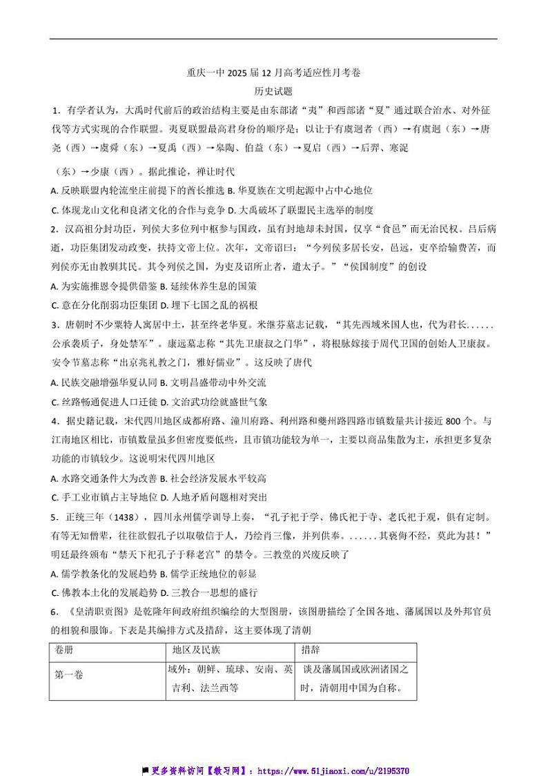 2024～2025学年重庆市第一中学校高三上12月适应性月考历史试卷(含答案)第1页