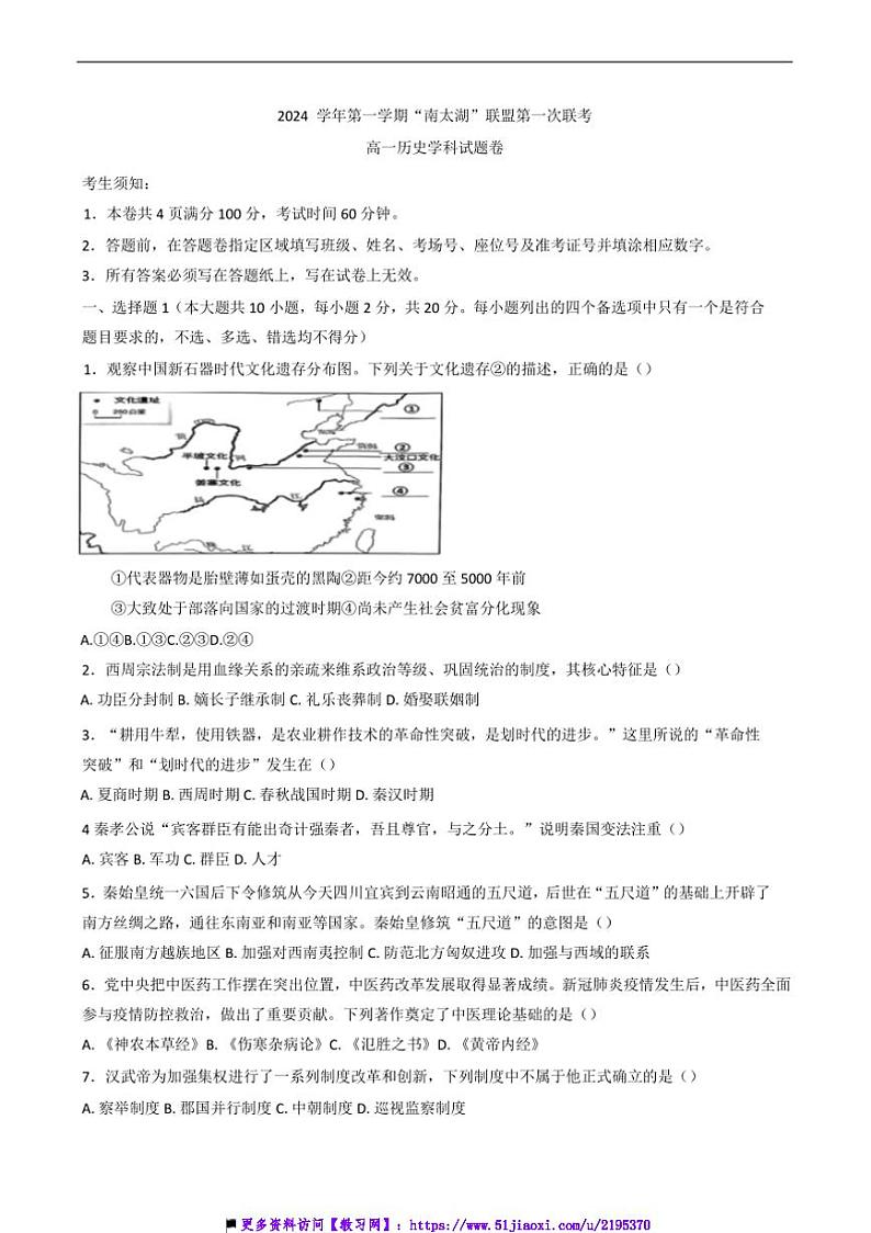 2024～2025学年浙江省”南太湖“联盟高一上(一)联考(月考)历史试卷(含答案)第1页