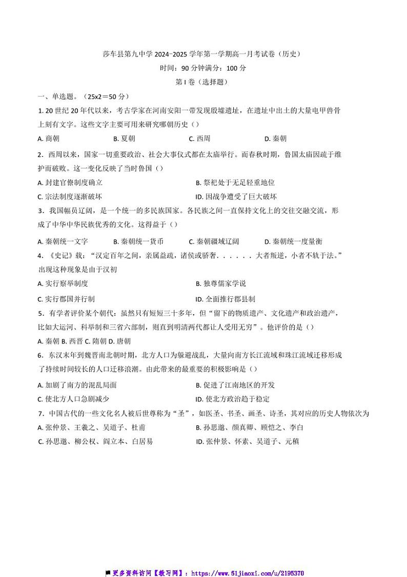 2024～2025学年新疆维吾尔自治区喀什地区莎车县第九中学高一上12月月考历史试卷(含答案)第1页