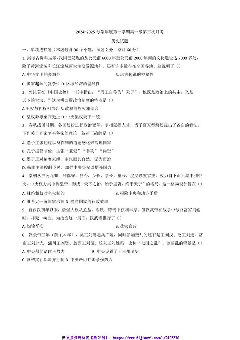 2024～2025学年广东省普宁市华侨中学高一上(三)月考历史试卷(含答案)第1页