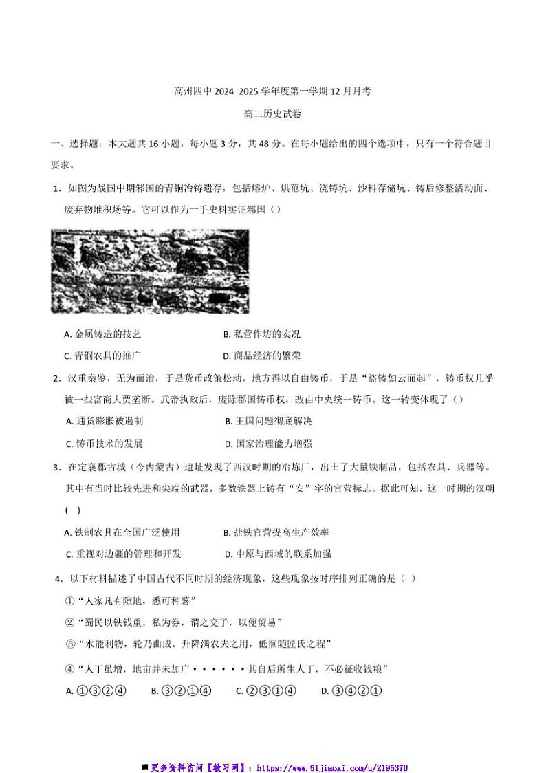 2024～2025学年广东省高州市第四中学高二上12月月考历史试卷(含答案)第1页