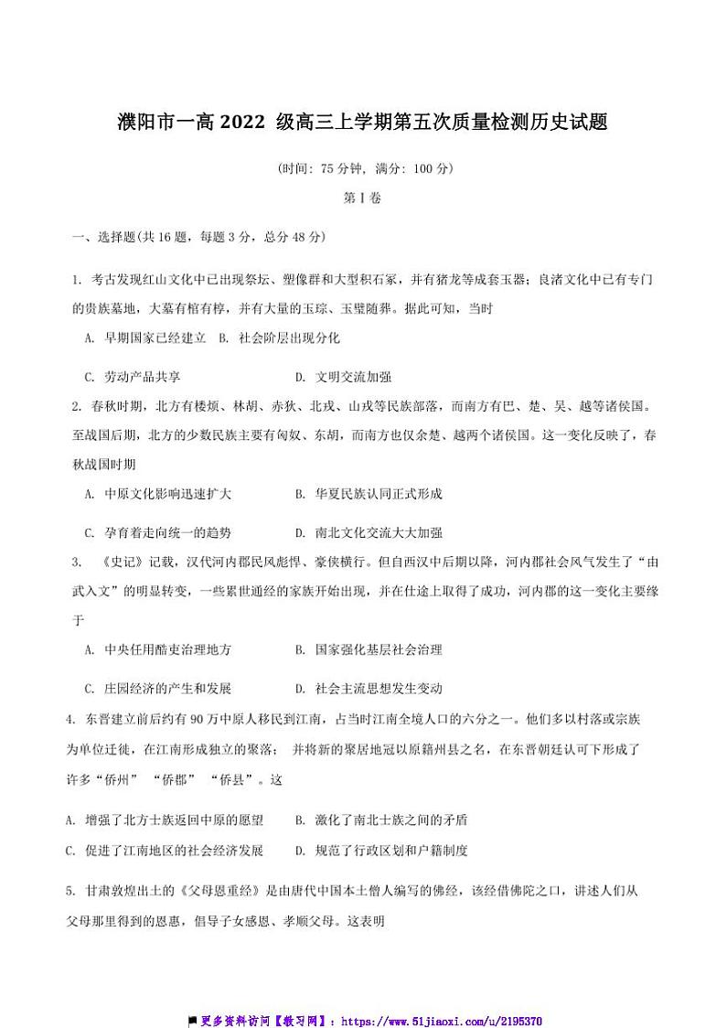 2025届河南省濮阳市第一高级中学高三上12月(五)月考历史试卷(含答案)第1页
