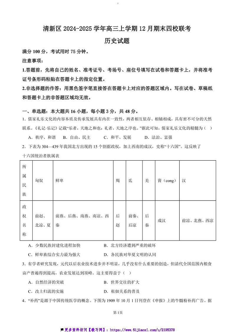 2024～2025学年广东省清远市清新区四校高三上期末试卷历史(含答案)第1页