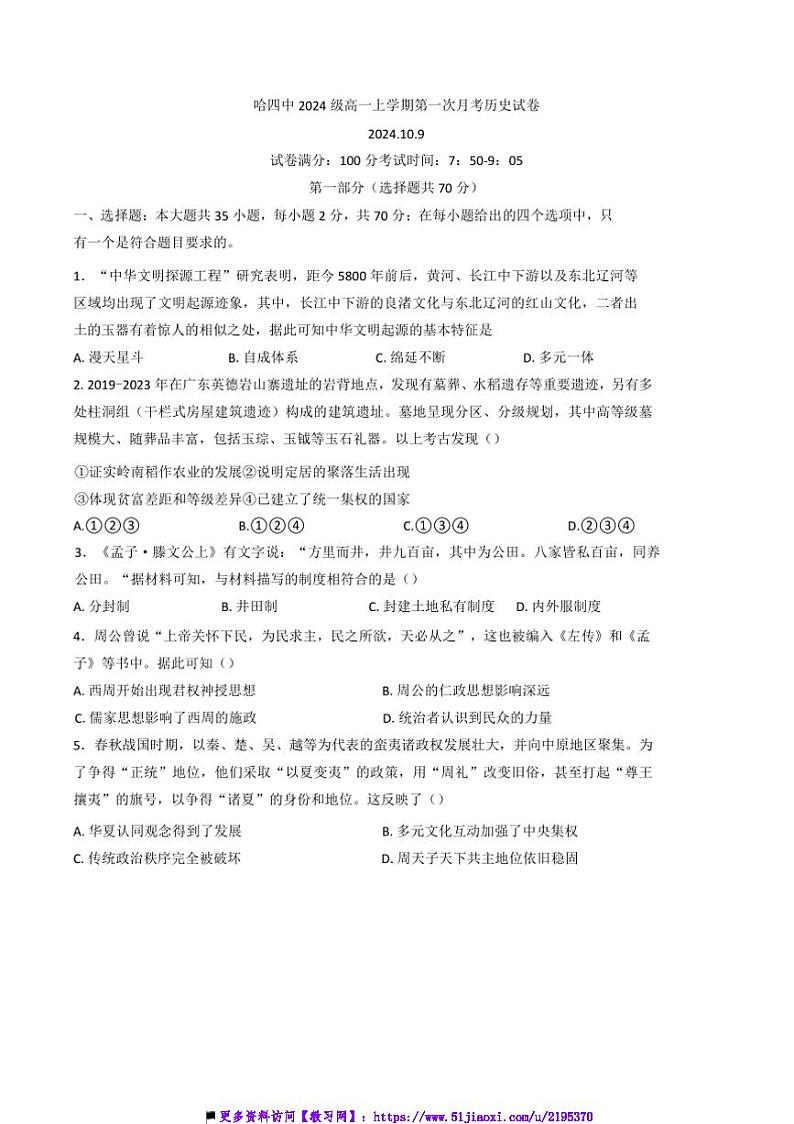 2024～2025学年黑龙江省哈尔滨市第四中学校高一上(一)月考历史试卷(含答案解析)第1页