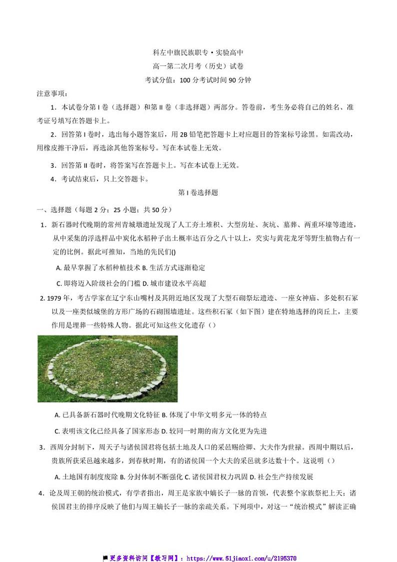 2024～2025学年内蒙古通辽市科尔沁左翼中旗实验高级中学高一上(二)月考历史试卷(含答案)第1页