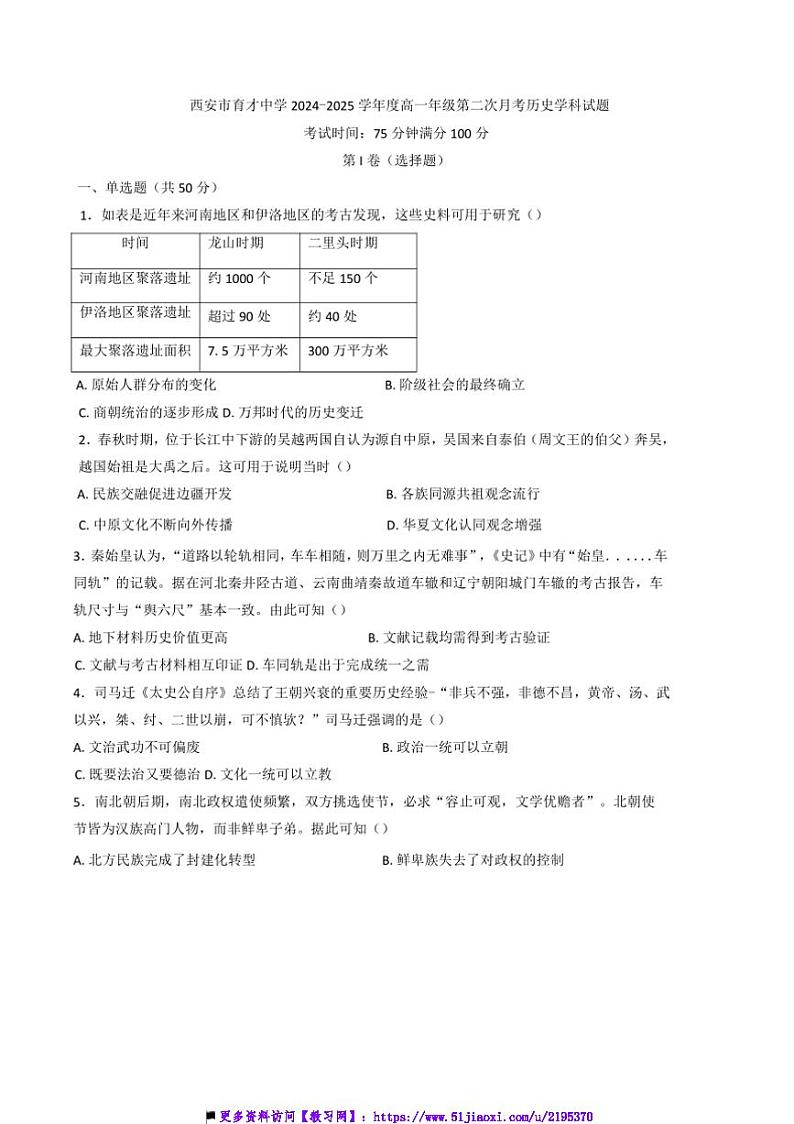 2024～2025学年陕西省西安市育才中学高一上(二)月考历史试卷(含答案解析)第1页