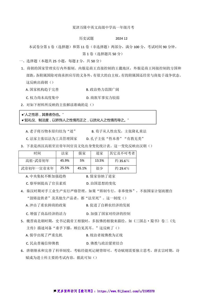 2024～2025学年山东省德州市夏津育中万隆中英文高级中学高一上12月月考历史试卷(含答案)第1页
