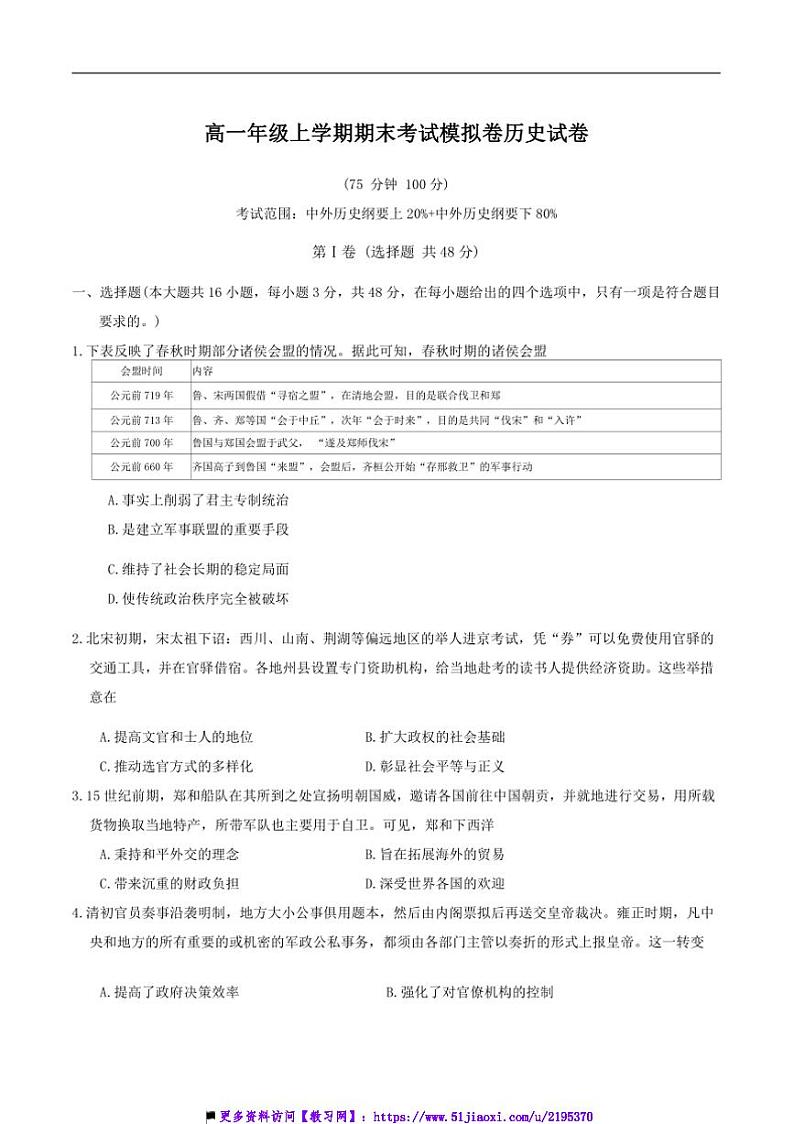2024～2025学年甘肃省靖远县第一中学高一上期末模拟(12月月考)历史试卷(含答案)第1页