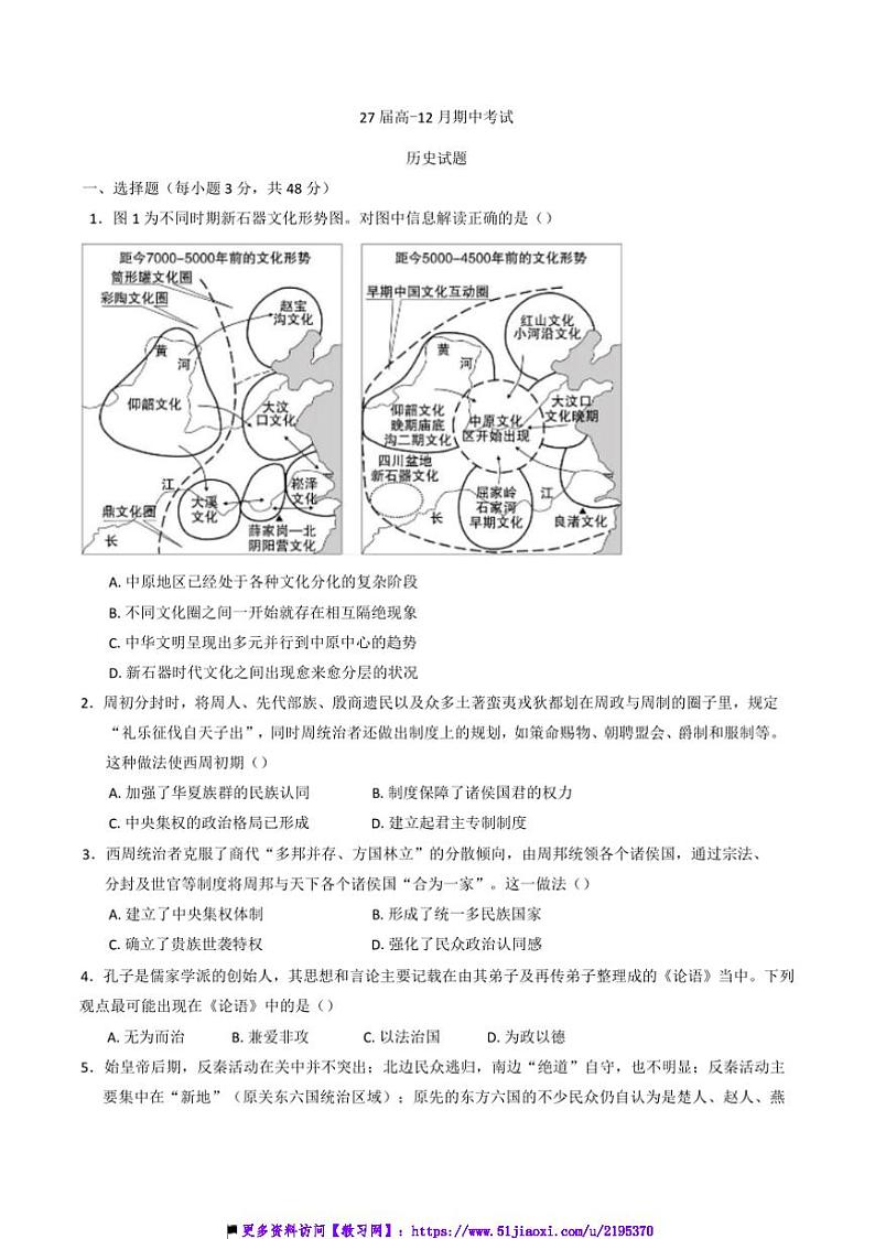 2024～2025学年四川省眉山中学校高一上12月期中历史试卷(含答案)第1页