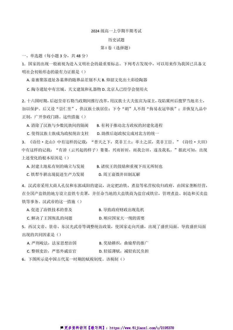 2024～2025学年四川省眉山第一中学高一上12月期中历史试卷(含答案)第1页