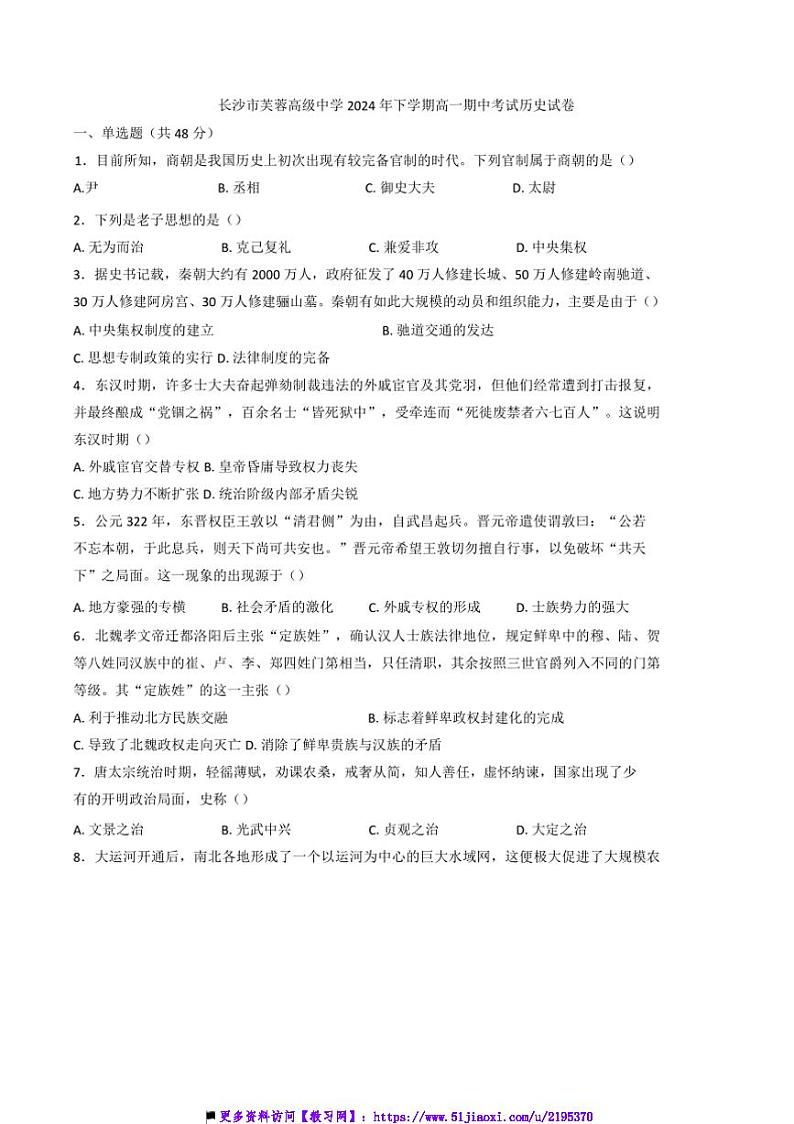 2024～2025学年湖南省长沙市芙蓉高级中学高一上期中历史试卷(含答案)第1页