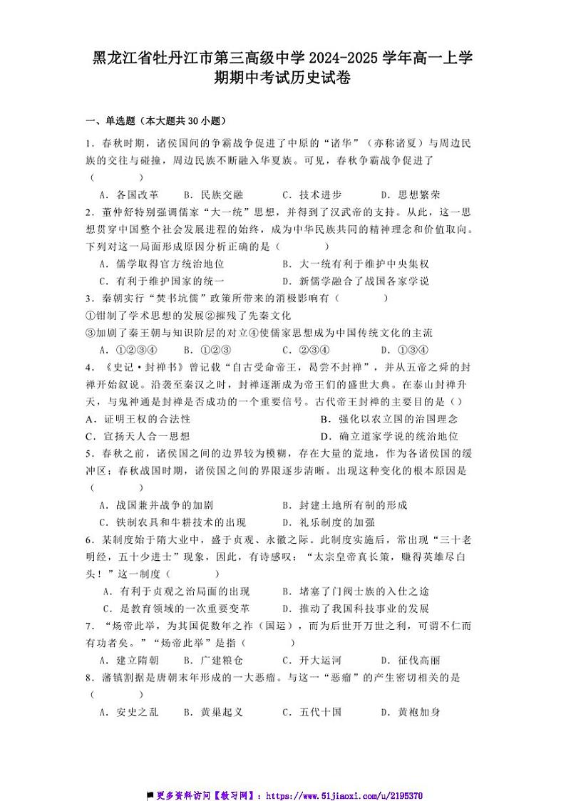 2024～2025学年黑龙江省牡丹江市第三高级中学高一上期中历史试卷(含答案)第1页