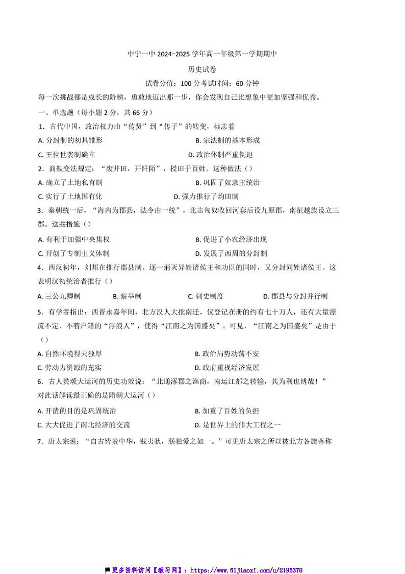 2024～2025学年宁夏回族自治区中卫市中宁县第一中学高一上期中历史试卷(含答案)第1页