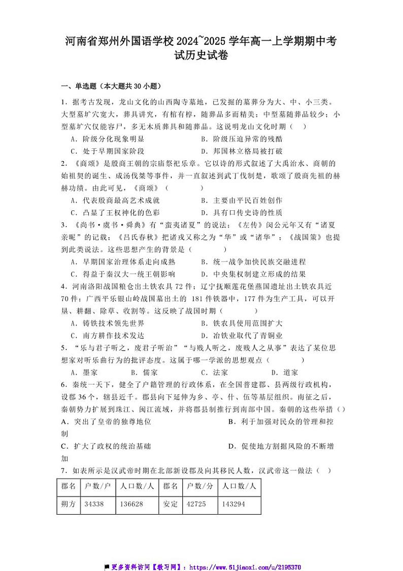 2024～2025学年河南省郑州外国语学校高一上期中历史试卷(含答案)第1页