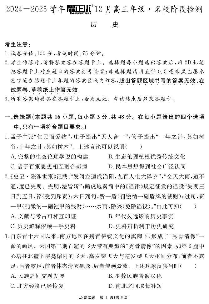 安徽省耀正2025届高三年级上学期12月名校阶段检测联考-历史试卷+答案第1页