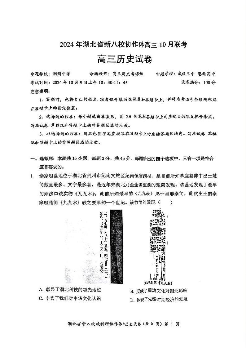2024年湖北省新八校协作体高三10月联考 历史试卷第1页