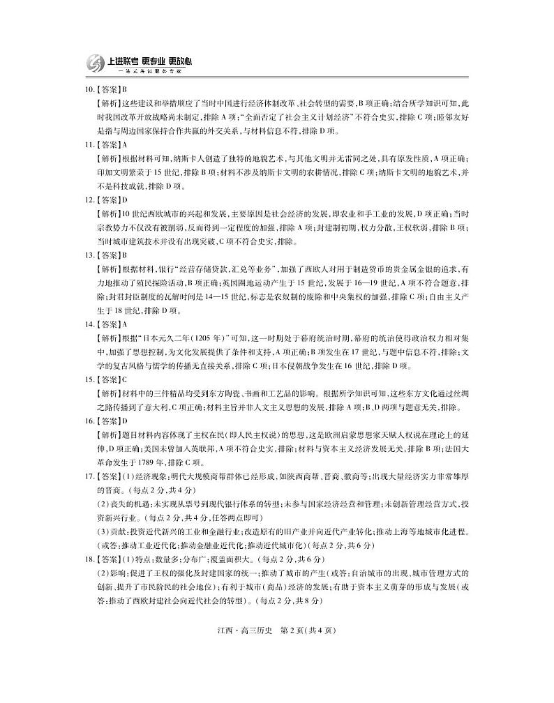 江西省上进联考2024-2025学年高三上学期10月月考历史试题答案第2页