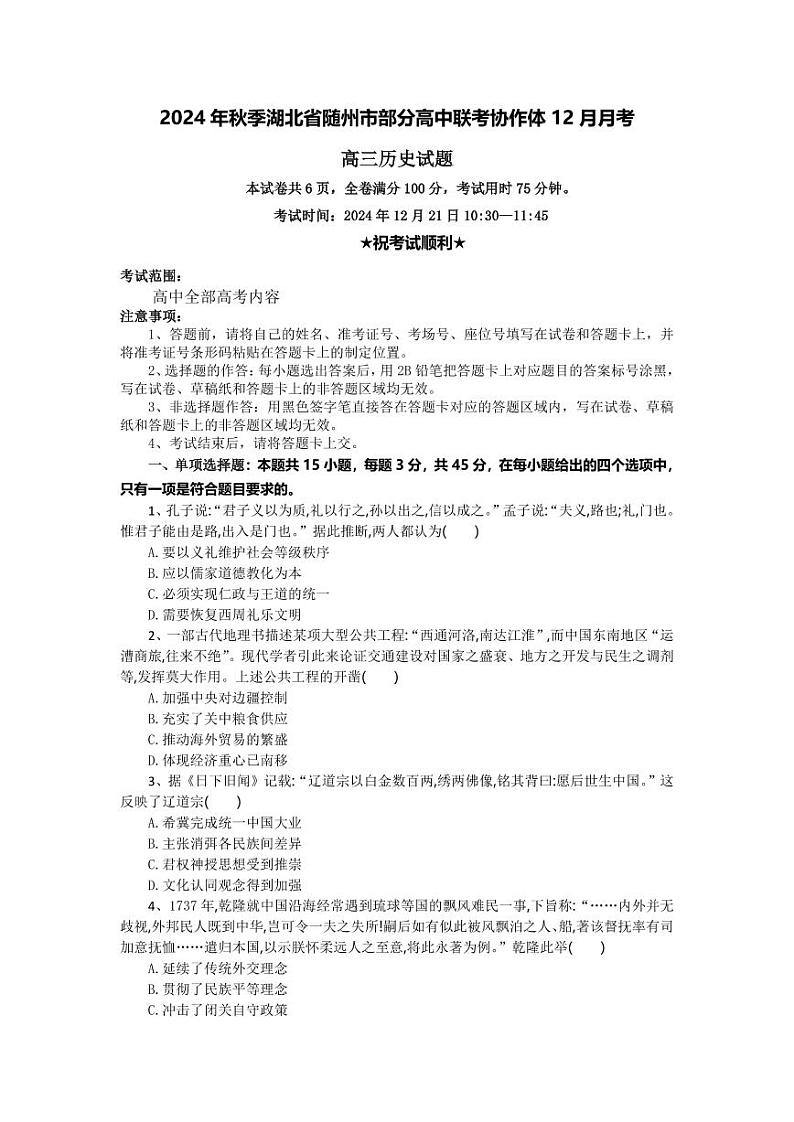 历史丨湖北省随州市部分高中联考协作体2025届高三12月联考历史试卷及答案第1页