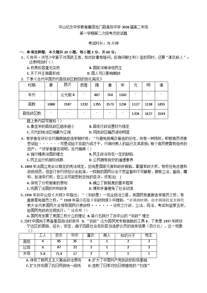 广东省中山市中山纪念中学、龙门县高级中学2024-2025学年高二上学期第二次段考历史试卷（解析版）第1页