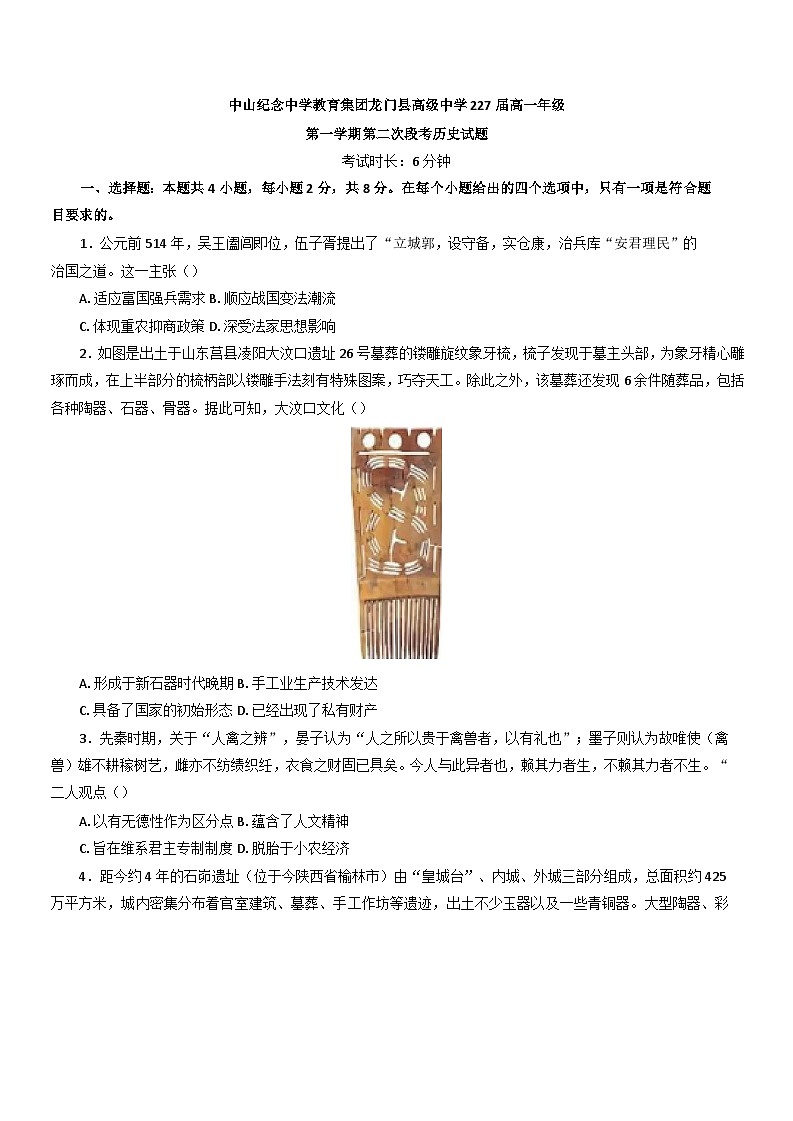 广东省中山市中山纪念中学、龙门县高级中学2024-2025学年高一上学期第二次段考历史试卷 （含解析）第1页