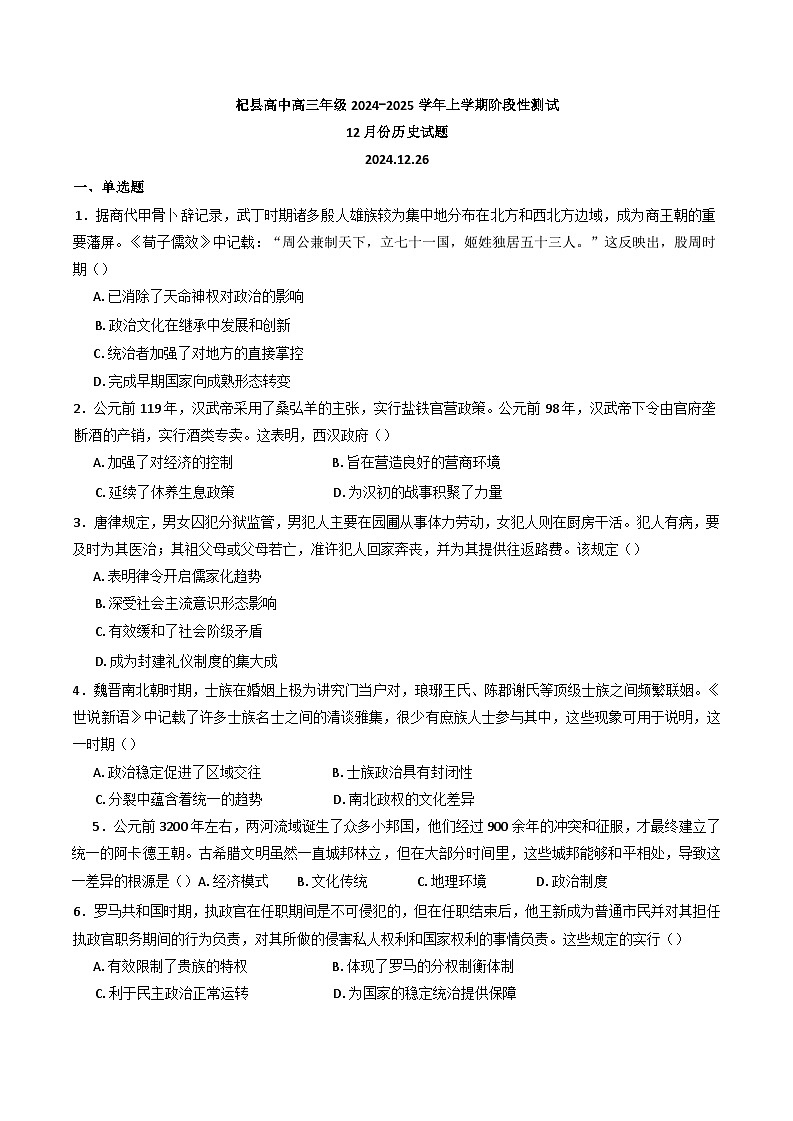 河南省杞县高中2024-2025学年高三上学期12月份阶段性测试历史试题（解析版）第1页