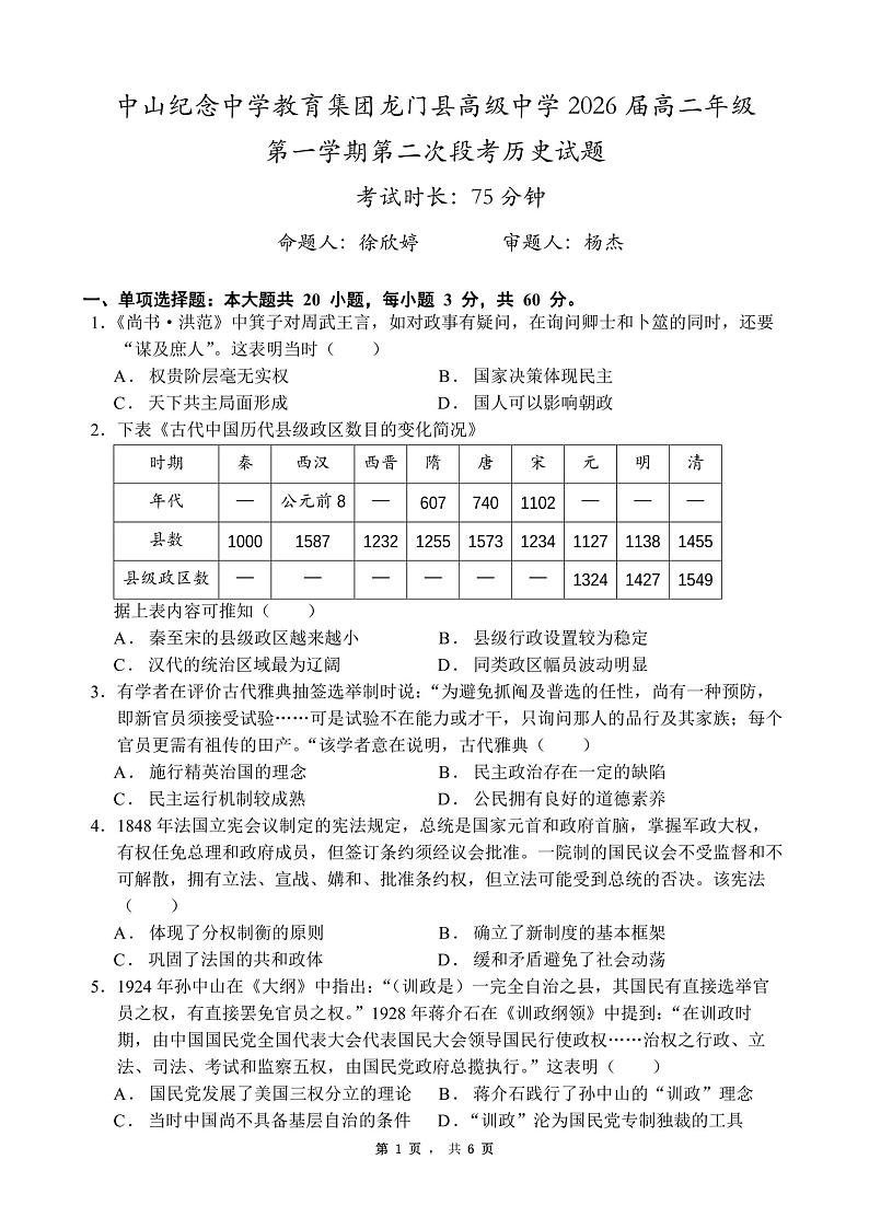广东省中山市中山纪念中学、龙门县高级中学2024-2025学年高二上学期11月考试历史试卷第1页