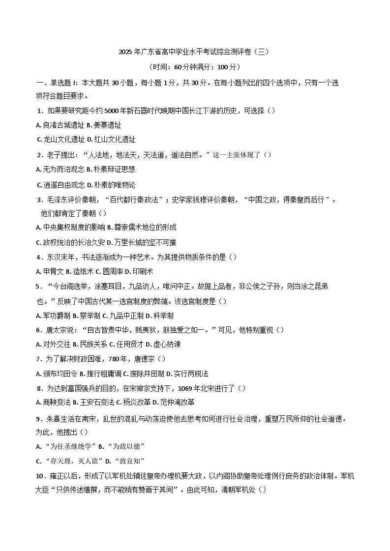 2025年广东省高中历史学业水平考试综合测评卷(三)历史试题(含解析)第1页