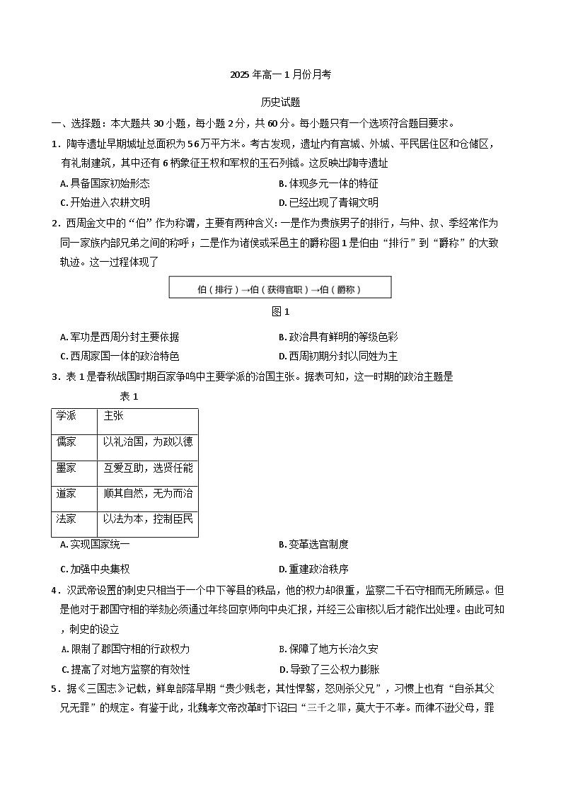 山东省济宁市第一中学2024-2025学年高一上学期1月月考历史试题第1页