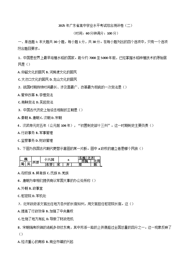 2025年广东省高中历史学业水平考试综合测评卷 (二)历史试题(含解析)第1页