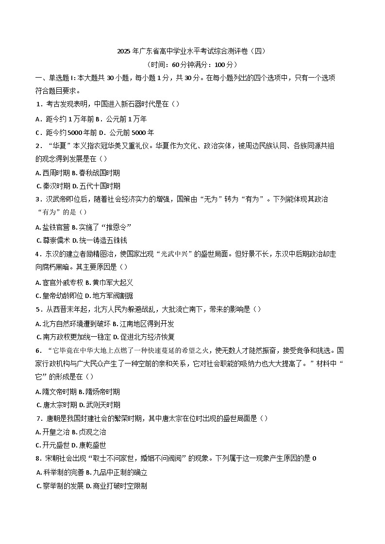 2025年广东省高中历史学业水平考试综合测评卷 (四)历史试题(含解析)第1页