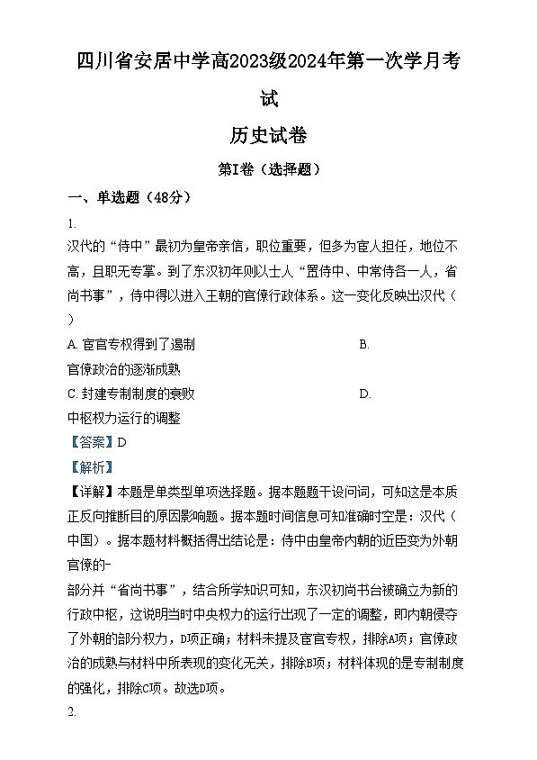 四川省安居中学2024-2025学年高二上学期第一次学月考试历史试卷（Word版附解析）第1页