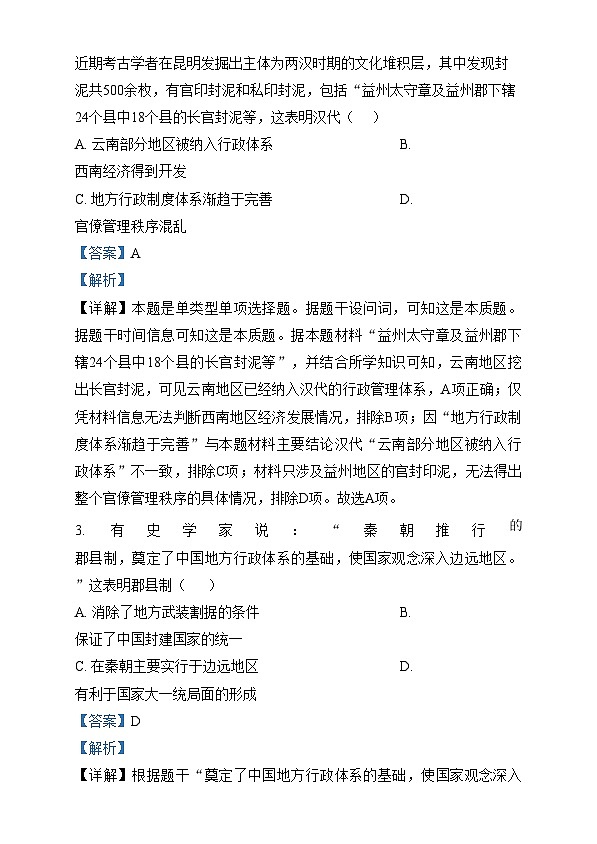 四川省安居中学2024-2025学年高二上学期第一次学月考试历史试卷（Word版附解析）第2页
