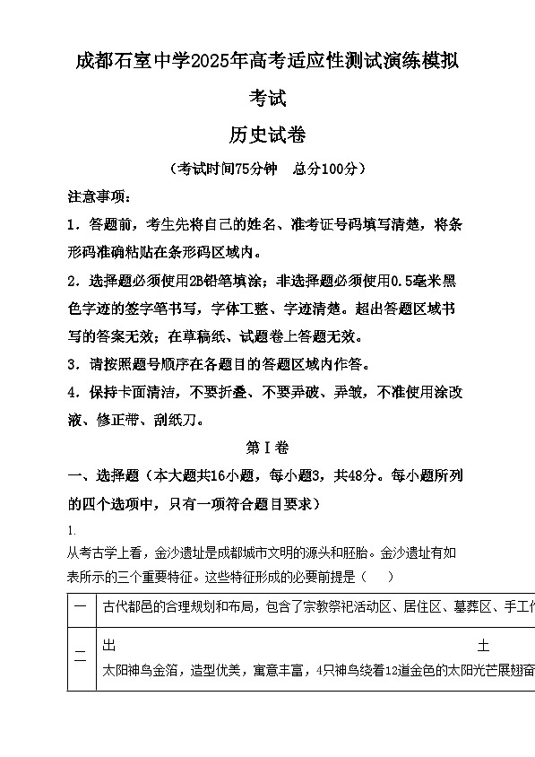 四川省成都市石室中学2025届高三上学期高考适应性测试演练模拟历史试卷（Word版附解析）第1页